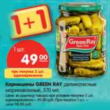 Магазин:Карусель,Скидка:Корнишоны GREEN RAY 