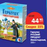 Магазин:Карусель,Скидка:Геркулес
РУССКИЙ
ПРОДУКТ
Монастырский,