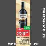 Магазин:Spar,Скидка:Вино столовое Крымский погребок Мерло красное сухое, полусладкое 
