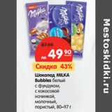 Магазин:Карусель,Скидка:Шоколад
MILKA Bubbles

83–97 г