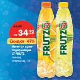 Магазин:Карусель,Скидка:Напиток
сокосо-
держащий J7
FRUTZ лимон,
апельсин