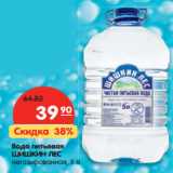 Магазин:Карусель,Скидка:Вода питьевая
ШИШКИН ЛЕС
негазированная