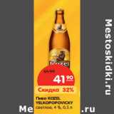 Магазин:Карусель,Скидка:Пиво KOZEL
YELKOPOPOVICKY
светлое, 4 %,