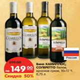 Магазин:Карусель,Скидка:Вино
КАМИЛЛОС,
СОЛЕРЕТТО
белое,
красное сухое,
 10–12%