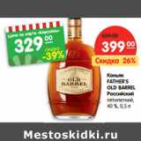 Магазин:Карусель,Скидка:Коньяк
FATHER`S
OLD BARREL
Российский
пятилетний,
40%