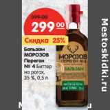 Магазин:Карусель,Скидка:Бальзам
МОРОЗОВ
Перегон №4
Биттер
на рогах,
35%