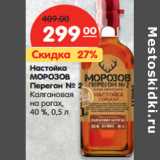 Магазин:Карусель,Скидка:Настойка
МОРОЗОВ
Перегон №2
Калгановая
на рогах,
40%,