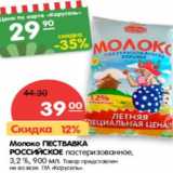 Магазин:Карусель,Скидка:Молоко ПЕСТВАВКА РОССИЙСКОЕ пастеризованное, 3,2%