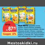 Магазин:Карусель,Скидка:Каша NESTLE 