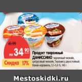 Магазин:Карусель,Скидка:Продукт творожный
ДАНИССИМО  5,1–5,8 %,