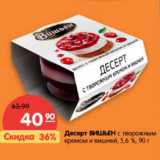 Магазин:Карусель,Скидка:Десерт Вишьен с творожным кремом и вишней 5,6%