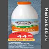 Магазин:Карусель,Скидка:Ряженка КОШКИНСКОЕ