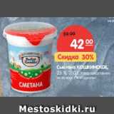 Магазин:Карусель,Скидка:Сметана КОШКИНСКАЯ,
25 %, 