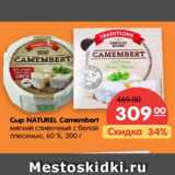 Магазин:Карусель,Скидка:Сыр NATUREL CAMAMBERT мягкий сливочный с белой плесенью 60%