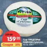 Магазин:Карусель,Скидка:Сыр ПРЕДГОРЬЕ
КАВКАЗА Сулугуни,
45 %, 