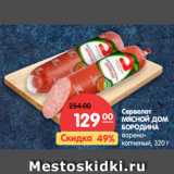 Магазин:Карусель,Скидка:Сервелат
МЯСНОЙ ДОМ
БОРОДИНА
