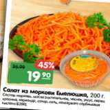 Магазин:Карусель,Скидка:Салат из моркови Емелюшка