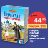 Магазин:Карусель,Скидка:Геркулес
РУССКИЙ
ПРОДУКТ
Монастырский,