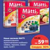 Магазин:Карусель,Скидка:Каша овсяная MATTI
