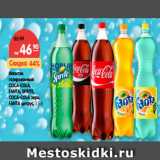 Магазин:Карусель,Скидка:Напиток
газированный
COCA-COLA,
FANTA, SPRITE,
COCA-COLA зеро,
FANTA цитрус