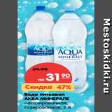 Магазин:Карусель,Скидка:Вода питьевая
АКВА МИНЕРАЛЕ
негазированная,
газированная