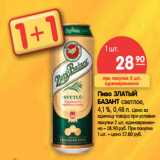 Магазин:Карусель,Скидка:Пиво ЗЛАТЫЙ
БАЗАНТ светлое,
4,1 %