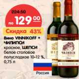 Магазин:Карусель,Скидка:Вино VINNIKOFF
ЧИЛИПСИ