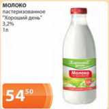 Магазин:Магнолия,Скидка:Молоко пастеризованное Хороший день 3,2%