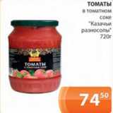 Магазин:Магнолия,Скидка:томаты в томатном соке Казачьи разносолы