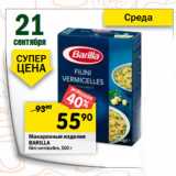 Магазин:Перекрёсток,Скидка:Макаронные изделия Barilla Filini Vermicelles 