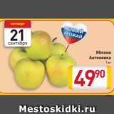 Магазин:Билла,Скидка:Яблоки
Антоновка
1 кг