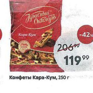 Акция - Конфеты Кара-Кум, 250г