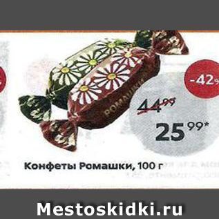 Акция - Конфеты Ромашки, 100г