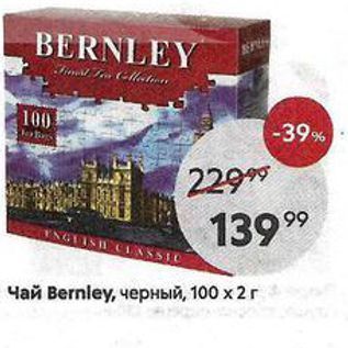 Акция - Чай Bernley