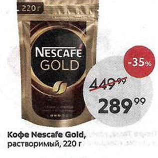 Акция - Кофе Nescafe Gold