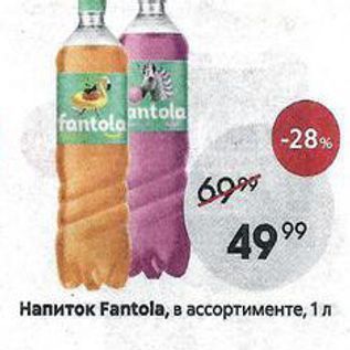 Акция - Напиток Fantola