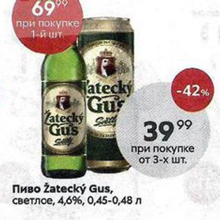 Акция - Пиво Zatecky Gus, светлое, 4,6%, о,45-0,48 л