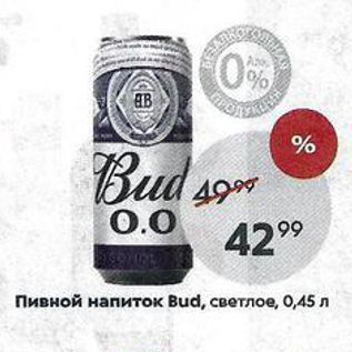 Акция - Пивной напиток Bud