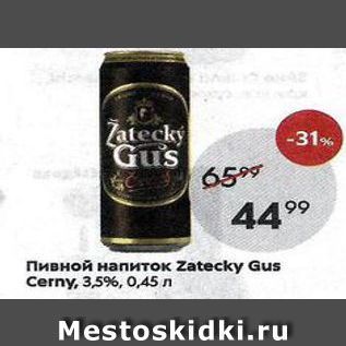 Акция - Пивной напиток Zatecky Gus Cerny