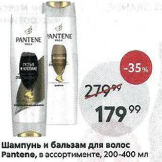 Акция - Шампунь и бальзам для волос Pantene