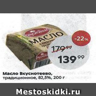 Акция - Масло Вкуснотеево