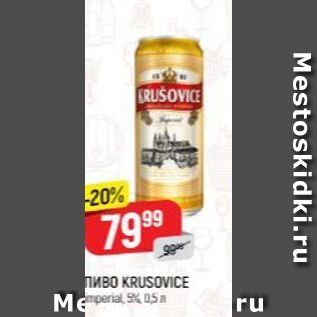 Акция - Пиво KRUSOVICE