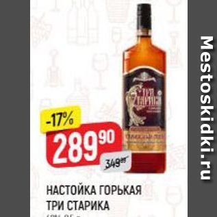 Акция - НАСТОЙКА ГОРЬКАЯ ТРИ СТАРИКА