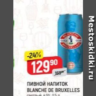 Акция - Пивной НАПИТОК BLANCHE DE BRUXELLES