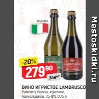 Акция - Вино ИГРИСТОE LAMBRUSCO