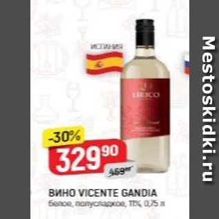 Акция - Вино VICENTE GANDIA
