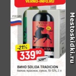 Акция - Вино SOLIDA TRADICION