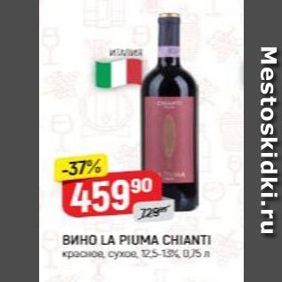 Акция - Вино LA PIUMA CHIANTI