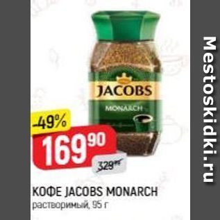 Акция - KODE JACOBS MONARCH