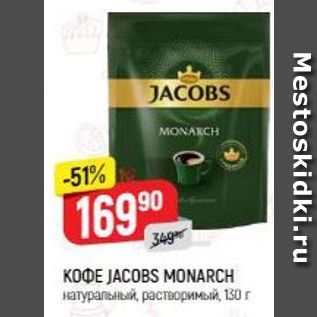 Акция - Кофе JACOBS MONARCH